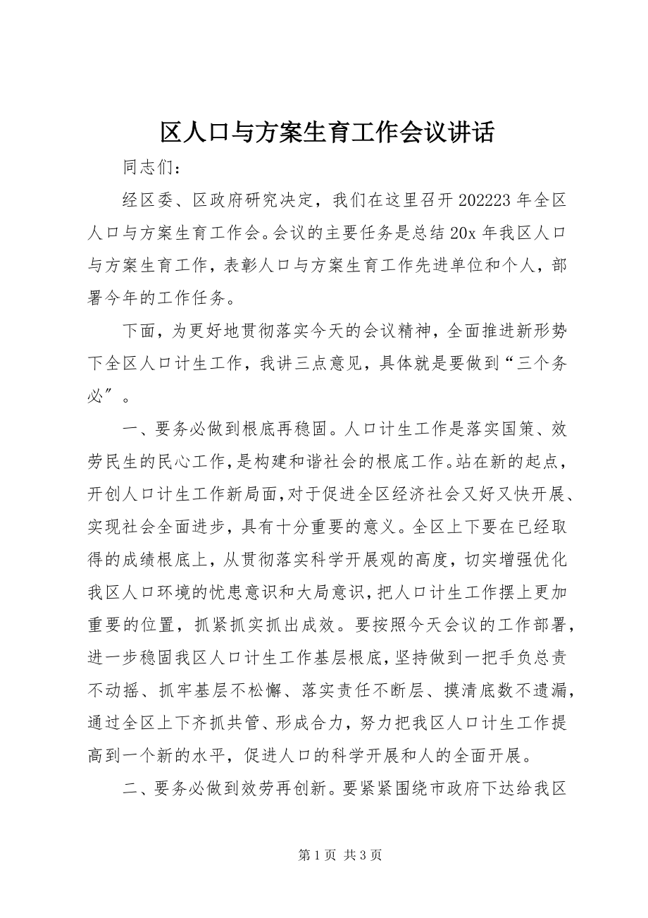 2023年区人口与计划生育工作会议致辞.docx_第1页