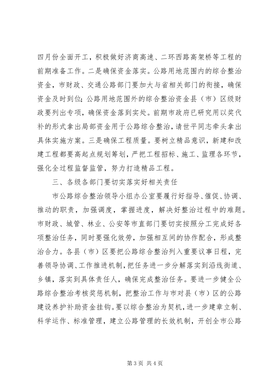 2023年市长在全市公路综合整治工作现场会上的主持致辞.docx_第3页