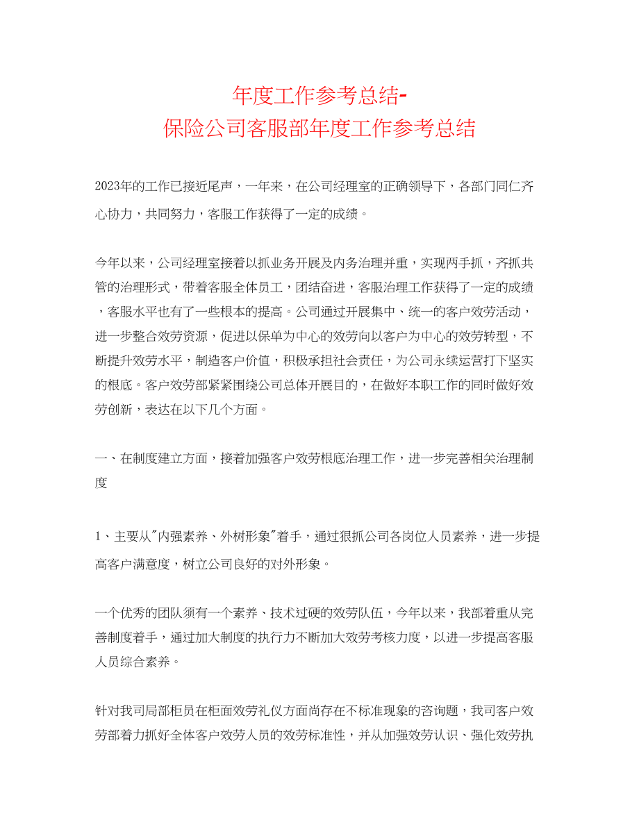 2023年度工作总结保险公司客服部度工作总结.docx_第1页