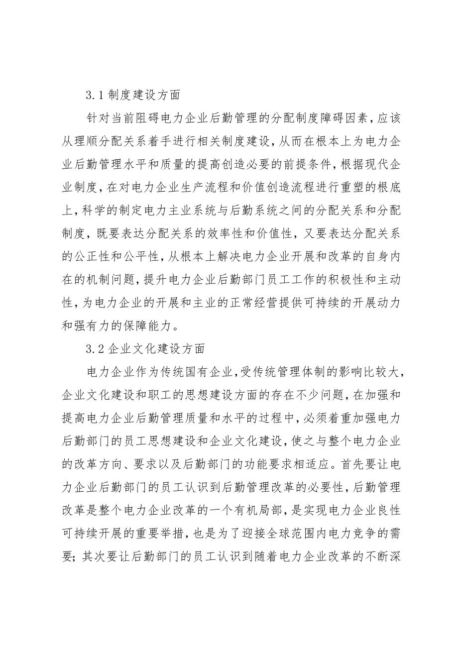 2023年电力企业后勤管理存在的问题及对策新编.docx_第2页