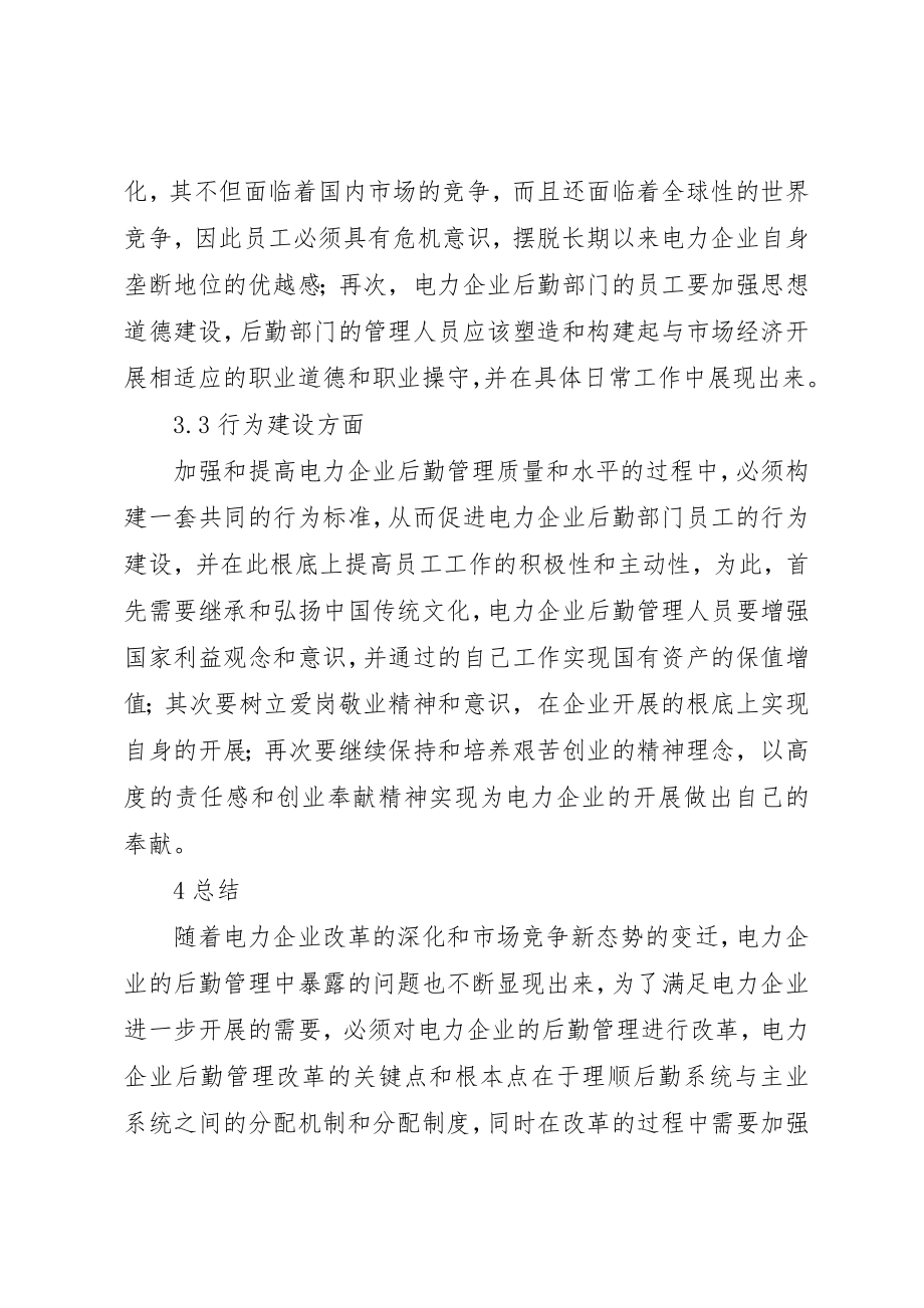 2023年电力企业后勤管理存在的问题及对策新编.docx_第3页