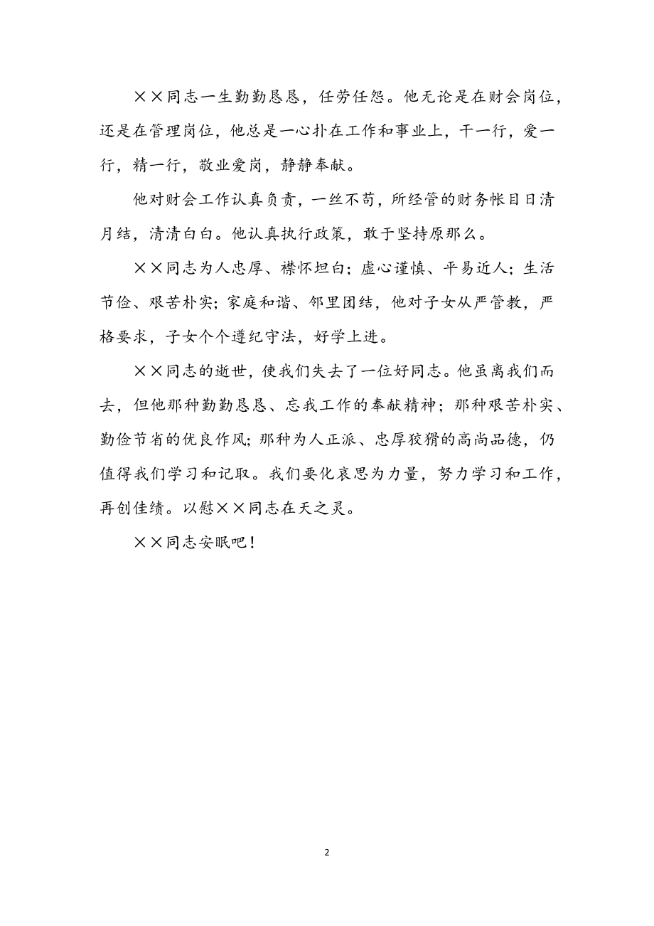 2023年某同志追悼会悼词范文.docx_第2页