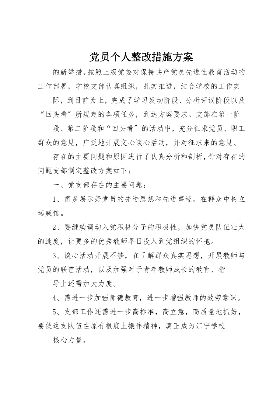 2023年党员个人整改措施方案.docx_第1页