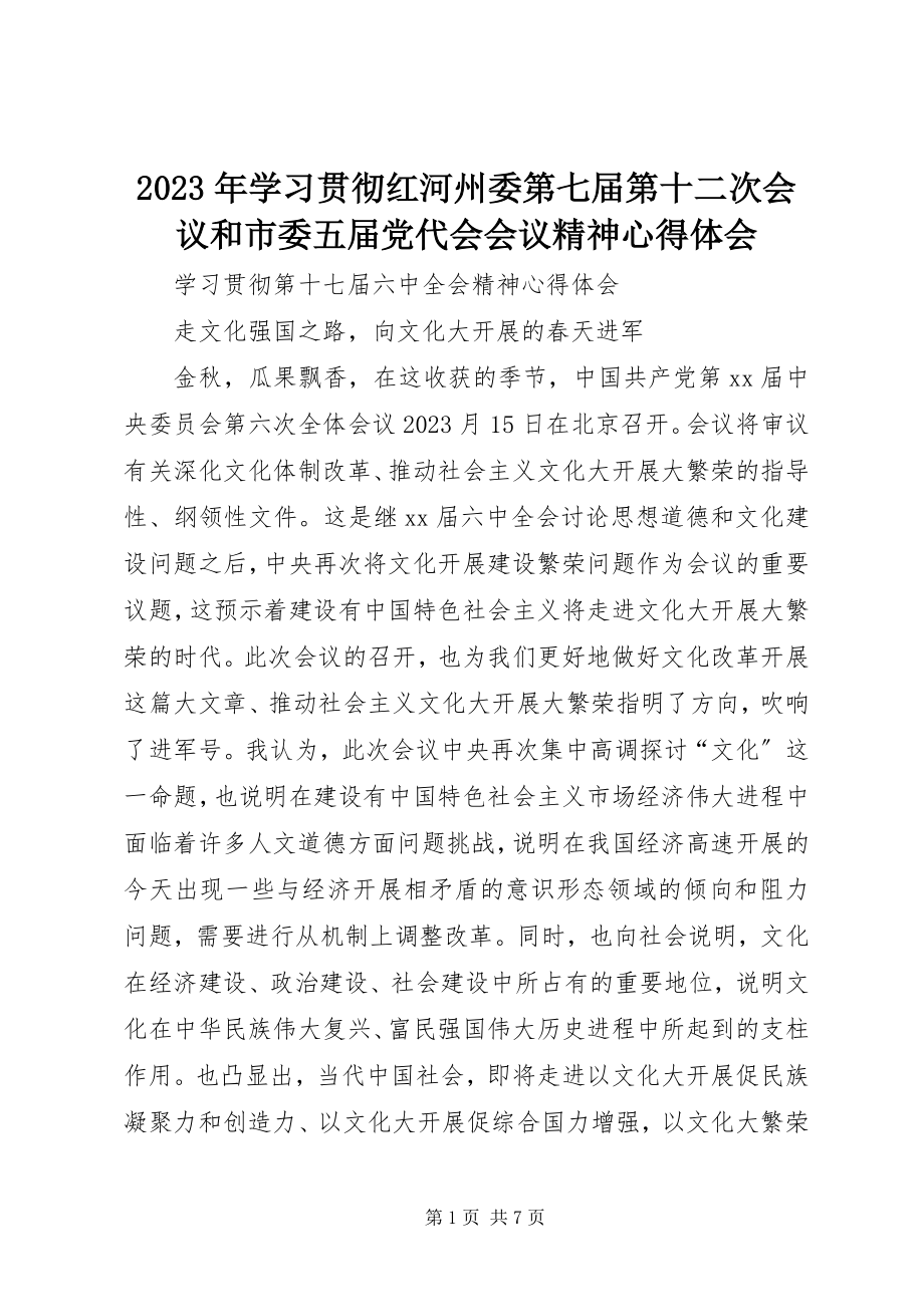 2023年学习贯彻红河州委第七届第十二次会议和市委五届党代会会议精神心得体会.docx_第1页