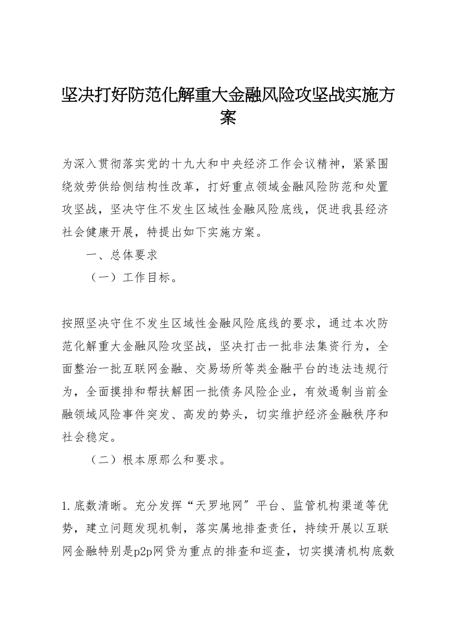 2023年坚决打好防范化解重大金融风险攻坚战实施方案.doc_第1页