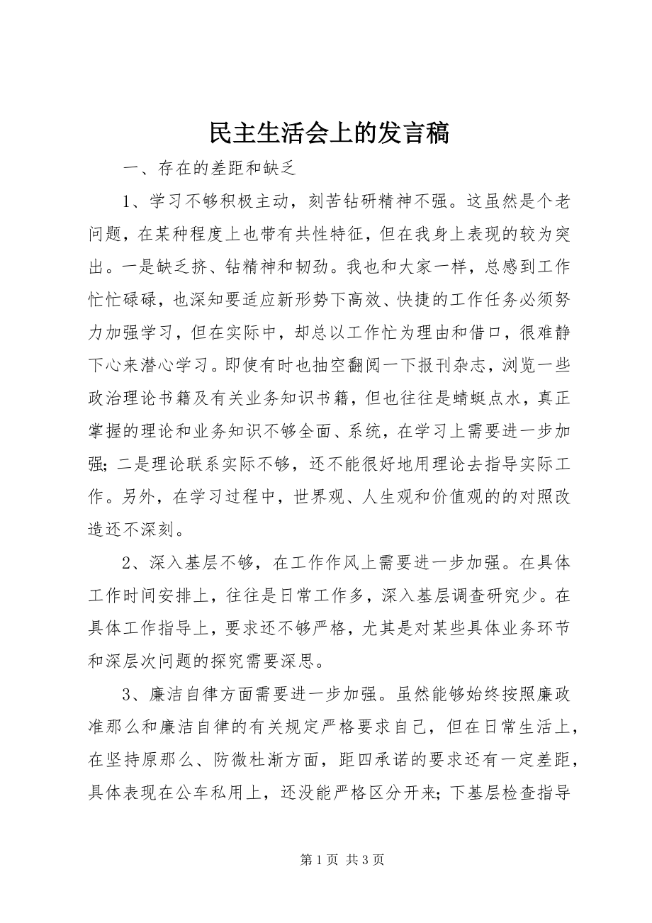 2023年民主生活会上的讲话稿.docx_第1页