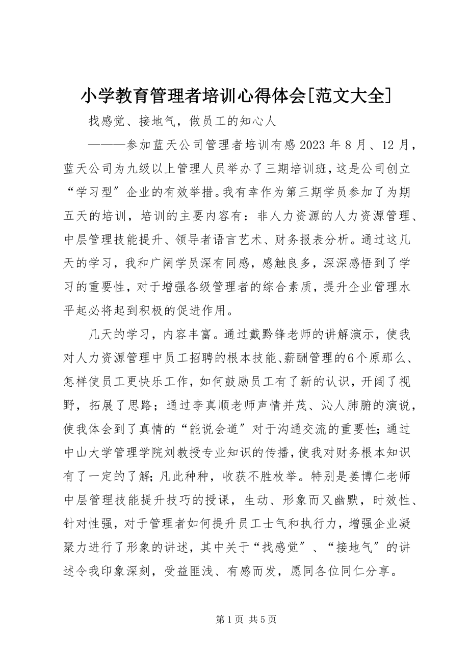 2023年小学教育管理者培训心得体会大全.docx_第1页