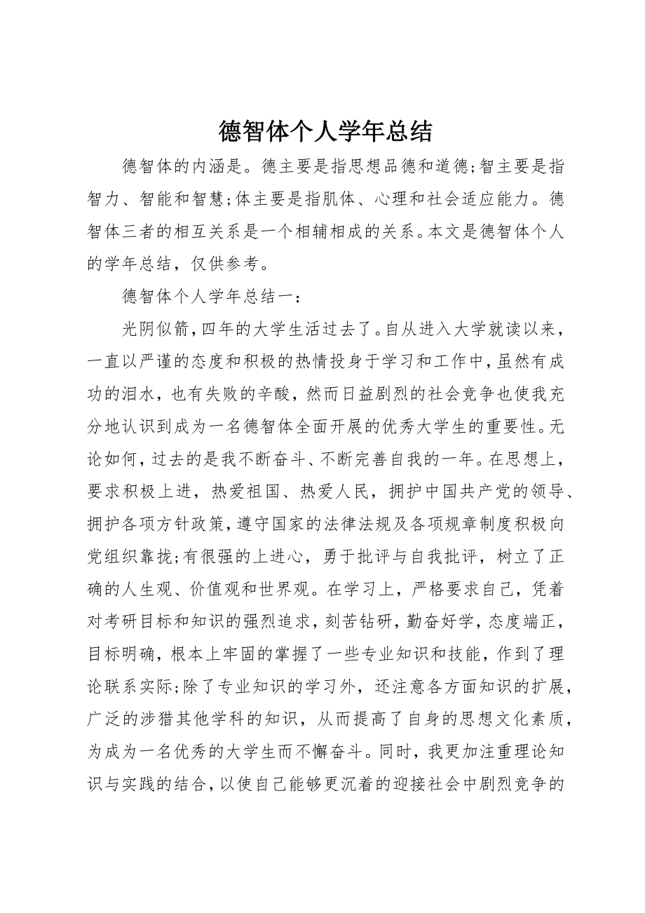 2023年德智体个人学年总结新编.docx_第1页