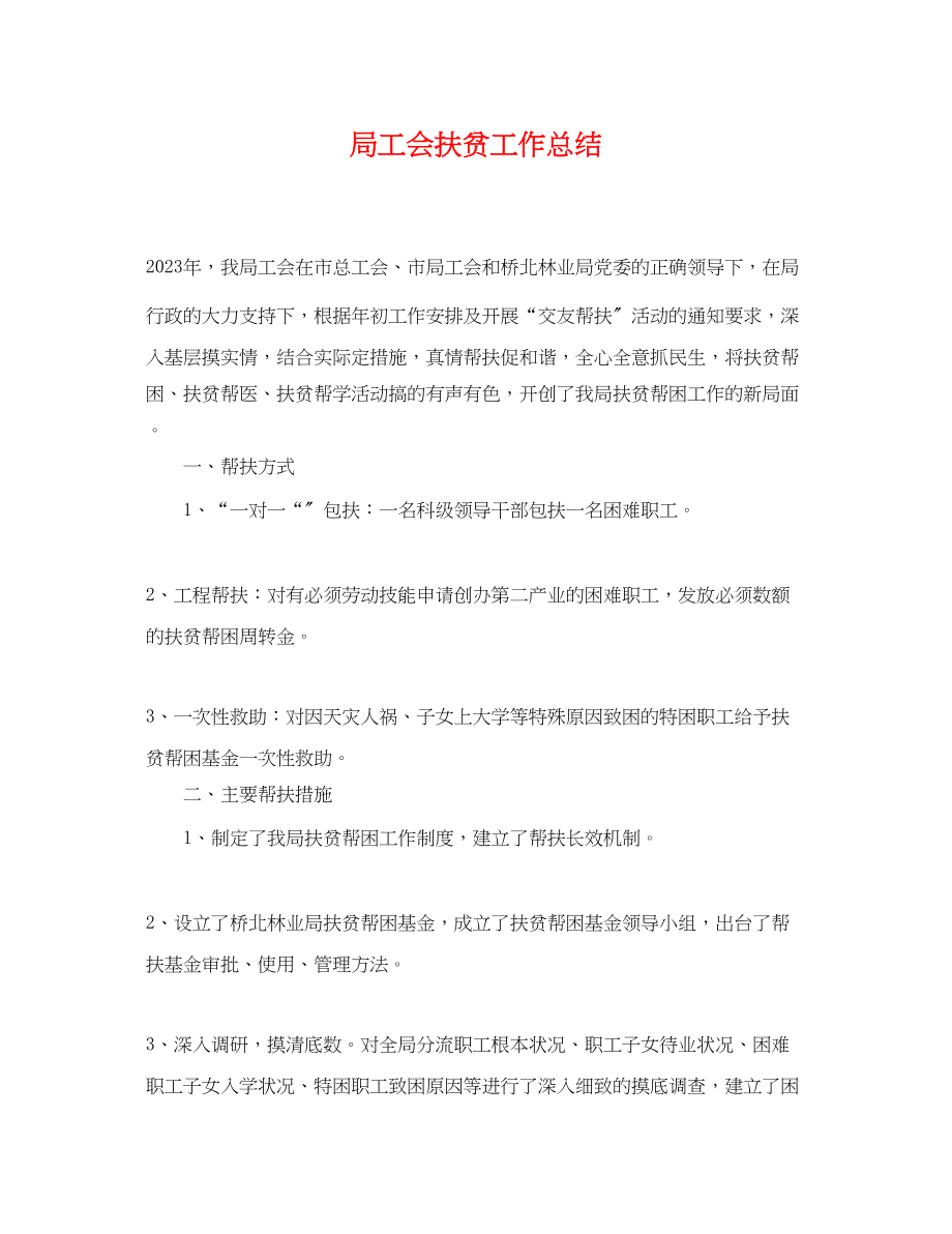 2023年局工会扶贫工作总结.docx_第1页