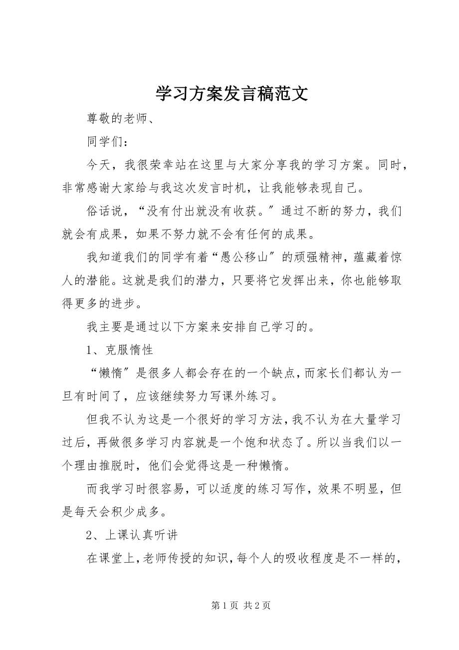 2023年学习计划讲话稿.docx_第1页