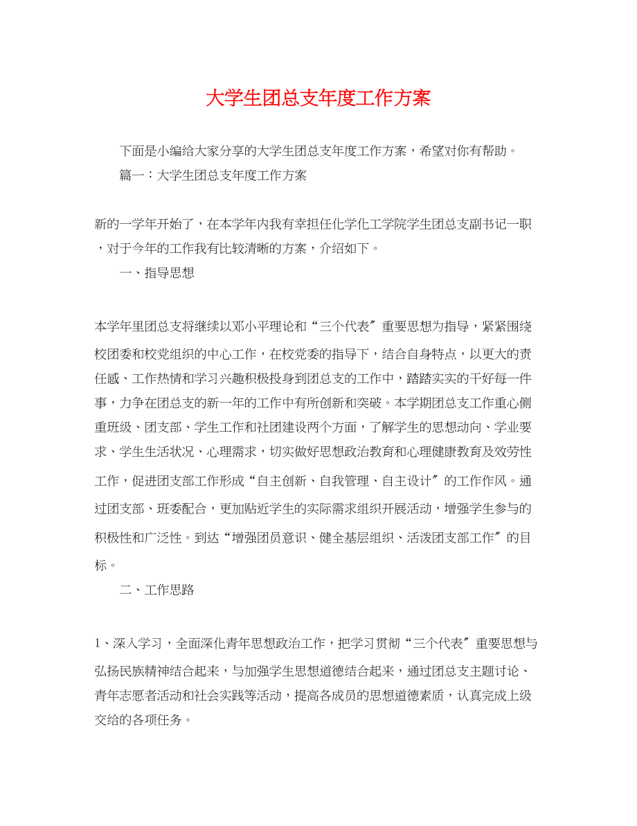 2023年大学生团总支度工作计划.docx_第1页