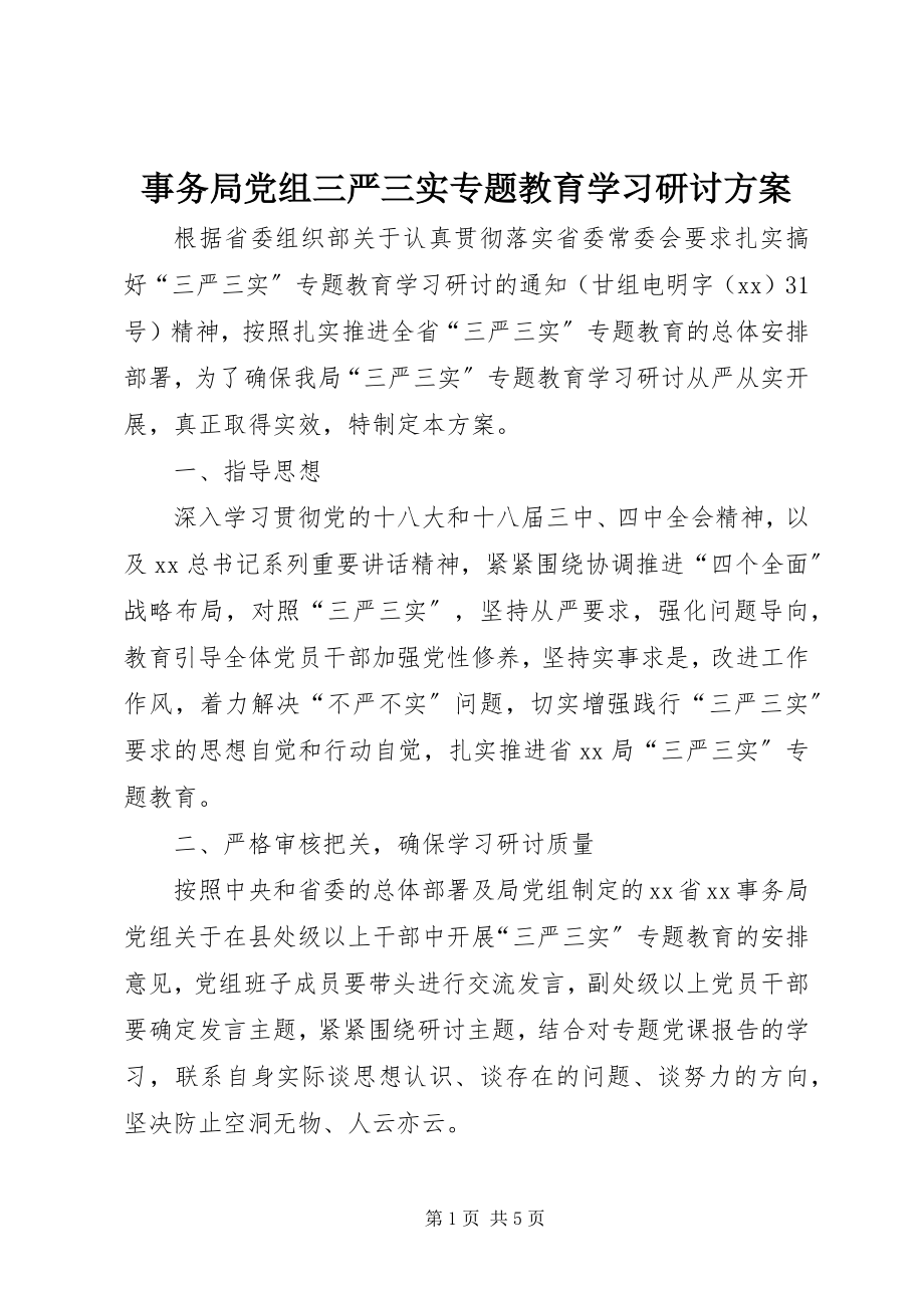 2023年事务局党组三严三实专题教育学习研讨方案.docx_第1页