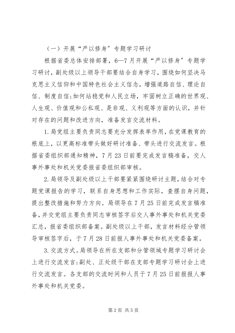 2023年事务局党组三严三实专题教育学习研讨方案.docx_第2页