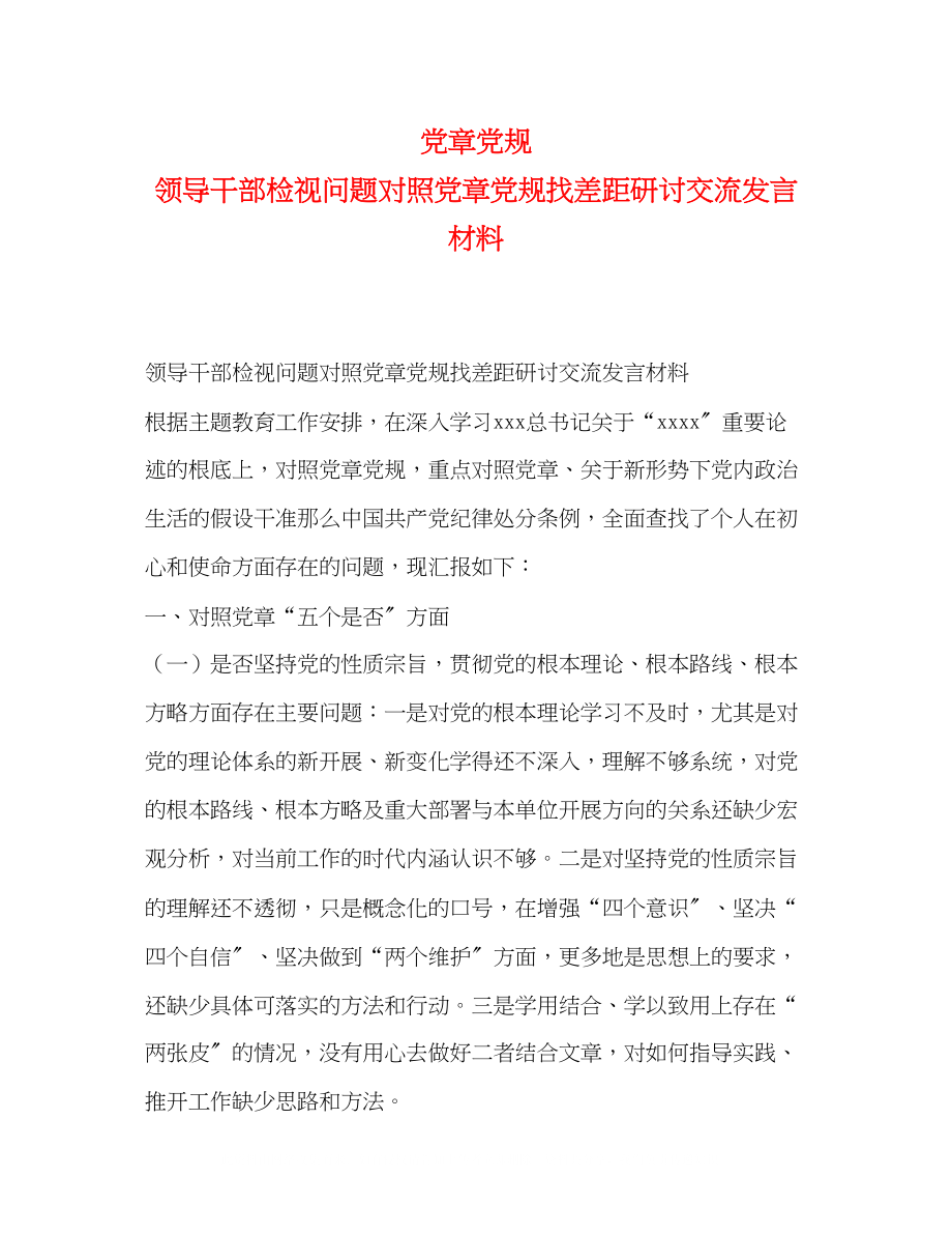 2023年党章党规领导干部检视问题对照党章党规找差距研讨交流发言材料.docx_第1页