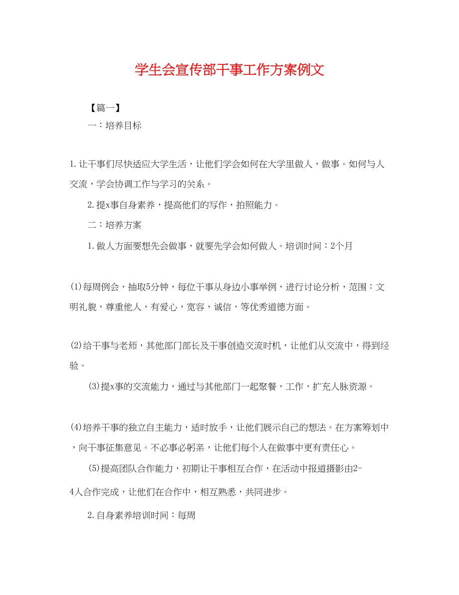 2023年学生会宣传部干事工作计划例文.docx_第1页