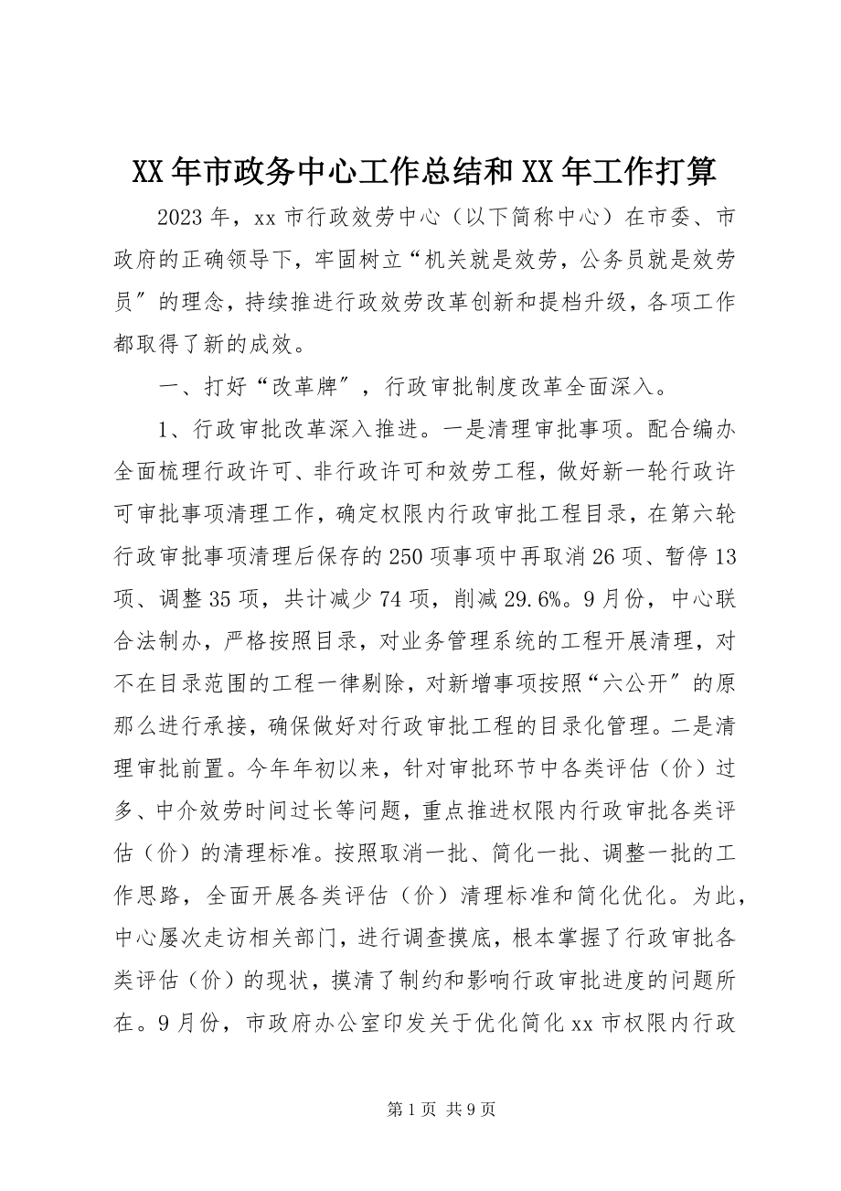 2023年市政务中心工作总结和工作打算.docx_第1页