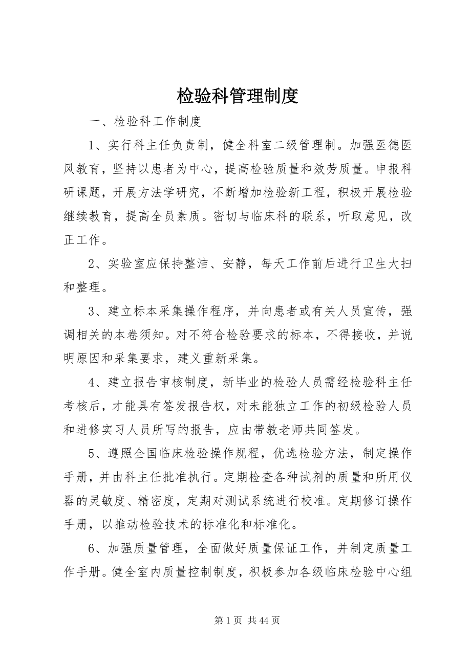 2023年检验科管理制度.docx_第1页