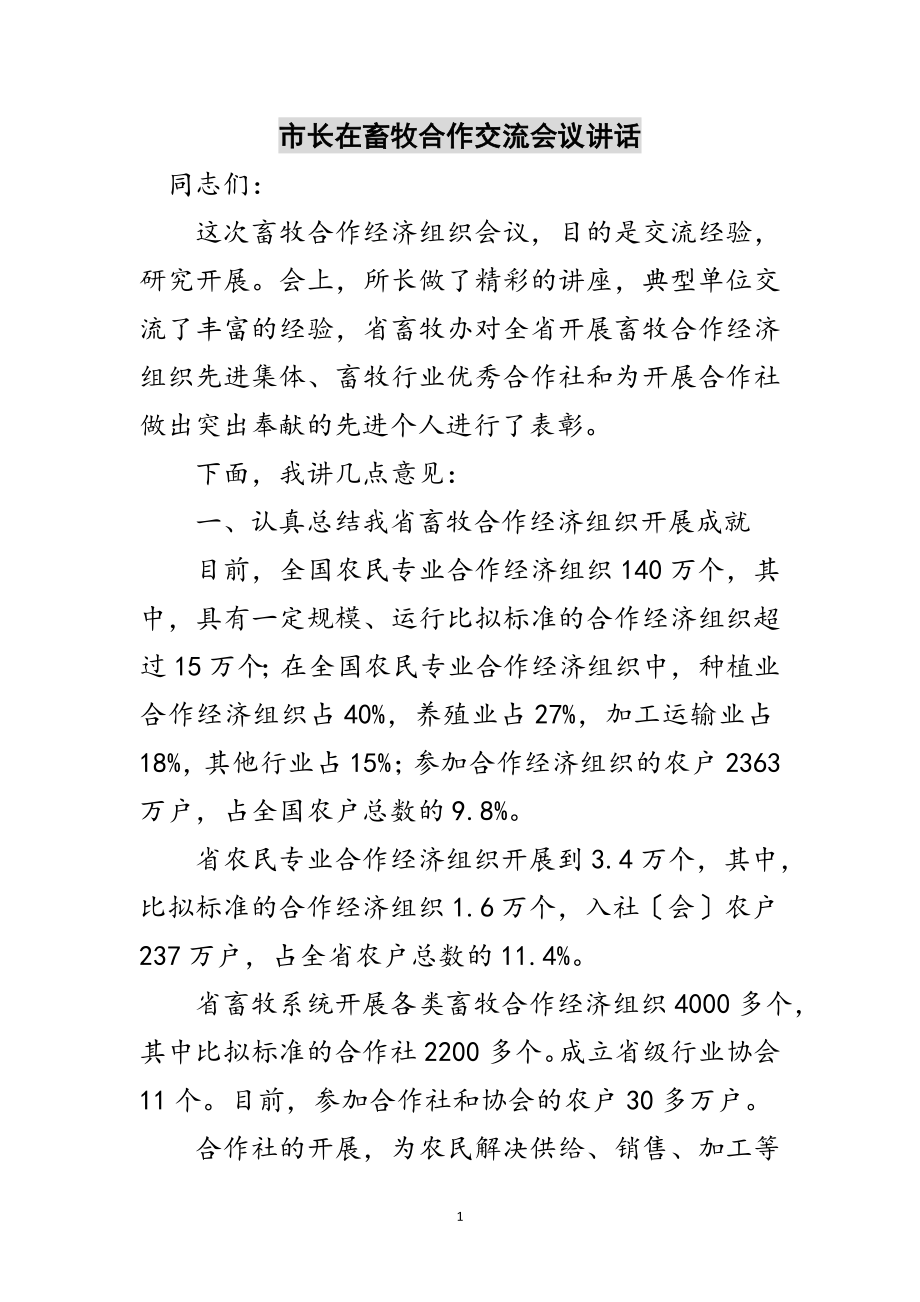 2023年市长在畜牧合作交流会议讲话范文.doc_第1页