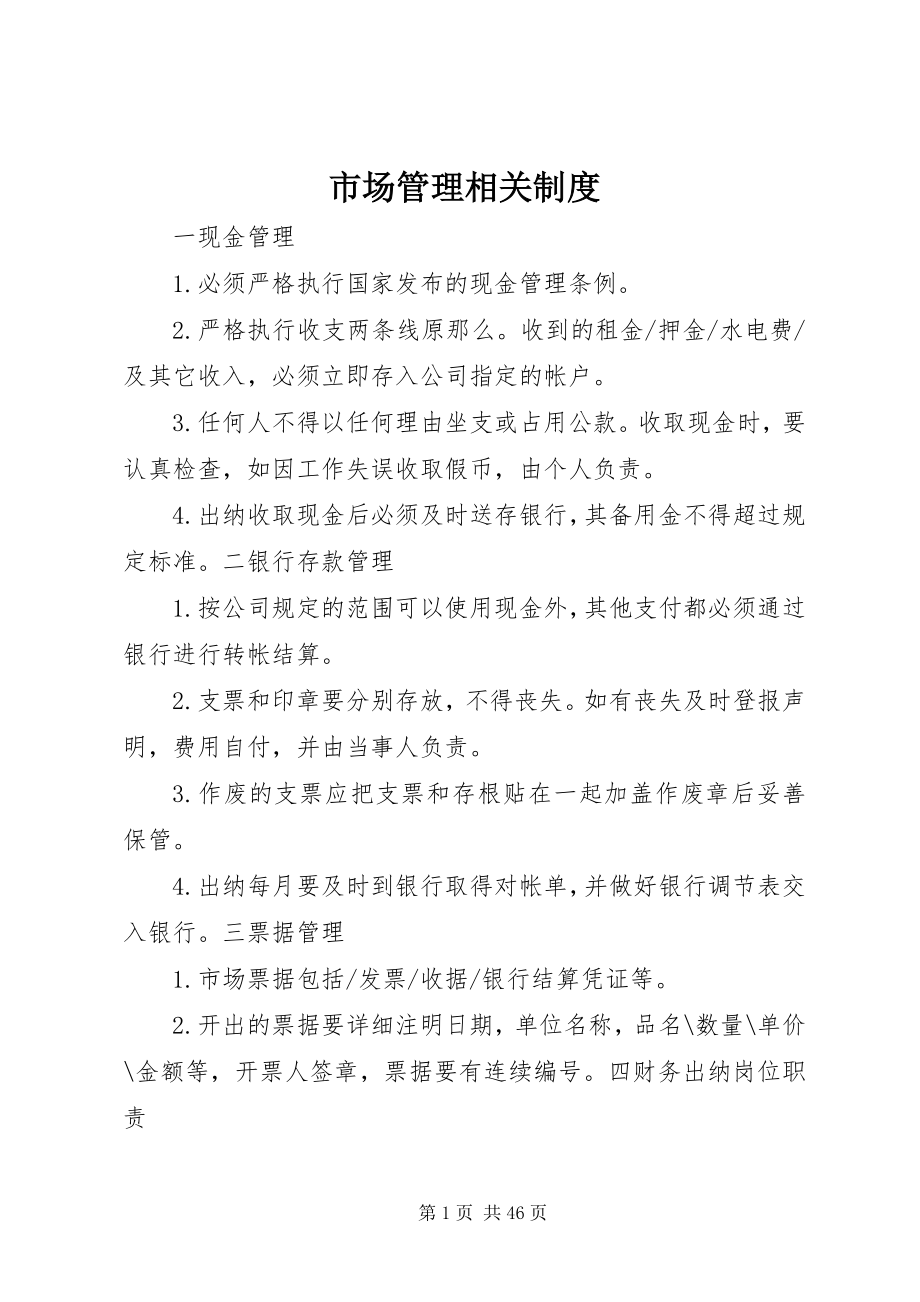 2023年市场管理相关制度.docx_第1页