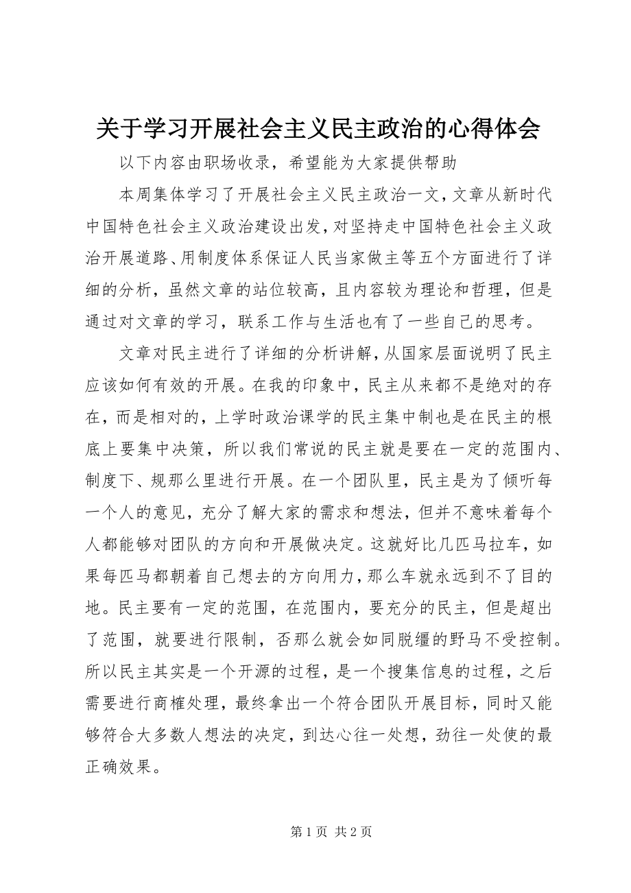 2023年学习《发展社会主义民主政治》的心得体会.docx_第1页