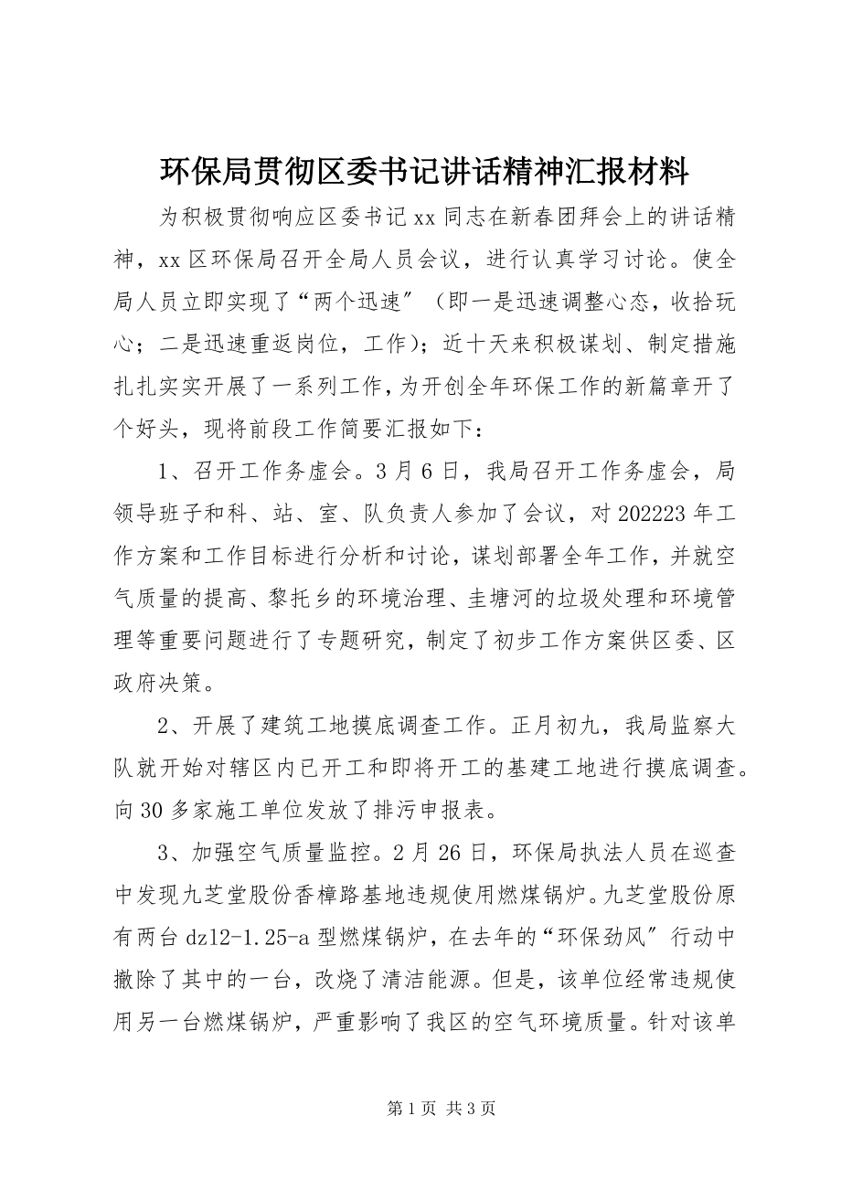 2023年环保局贯彻区委书记致辞精神汇报材料.docx_第1页