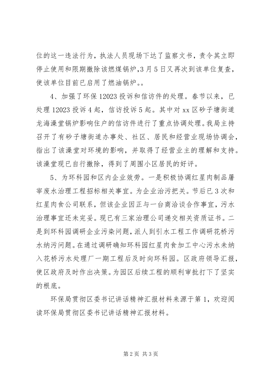 2023年环保局贯彻区委书记致辞精神汇报材料.docx_第2页