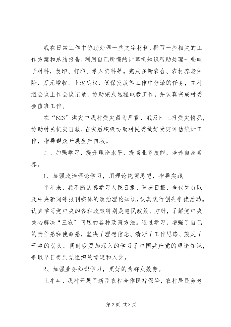 2023年村官上半年工作情况总结.docx_第2页