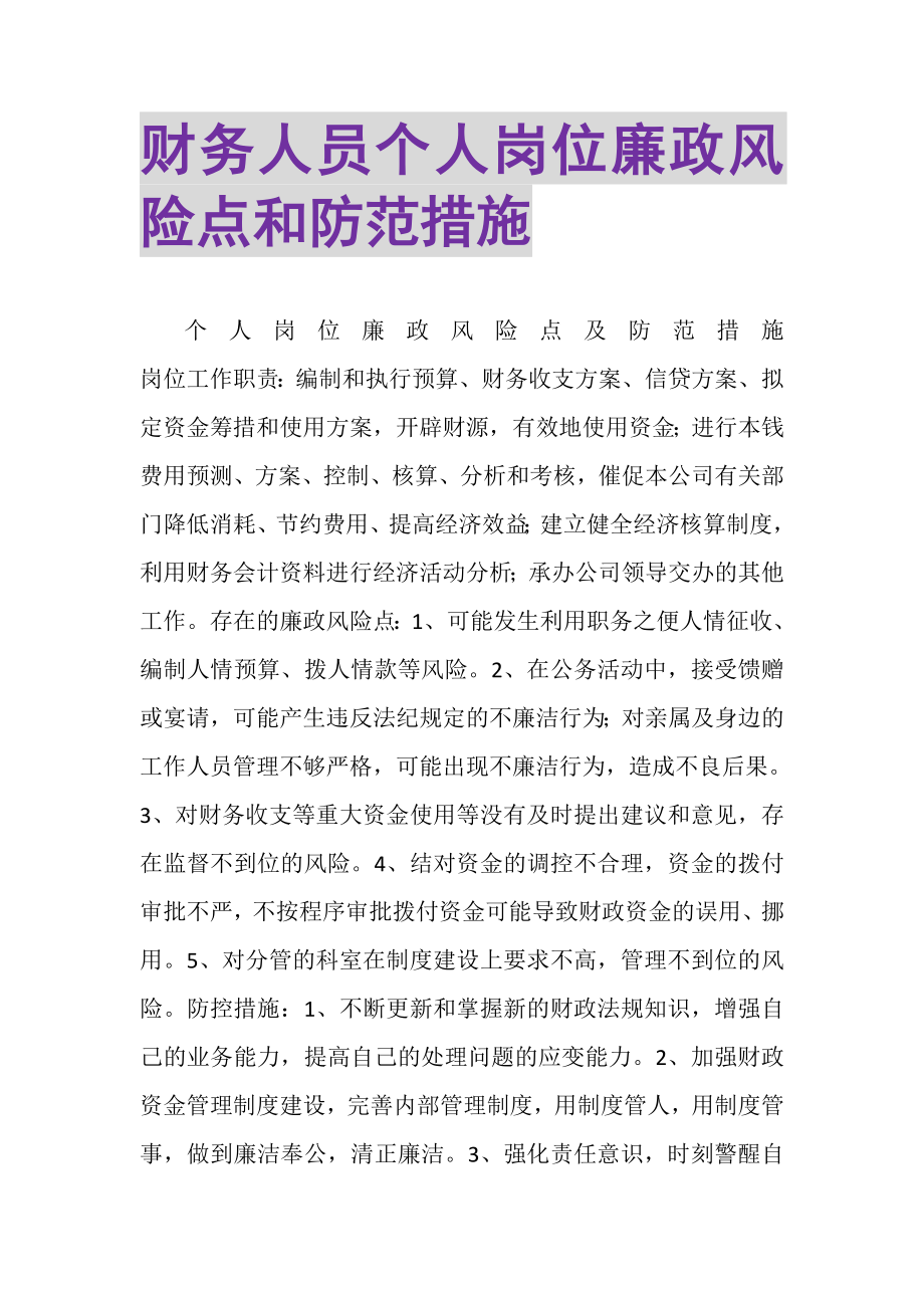 2023年财务人员个人岗位廉政风险点和防范措施.doc_第1页