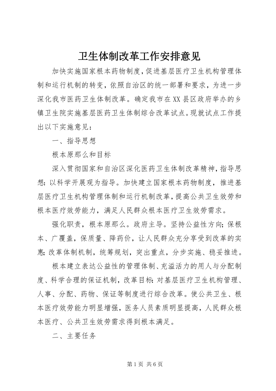 2023年卫生体制改革工作安排意见.docx_第1页