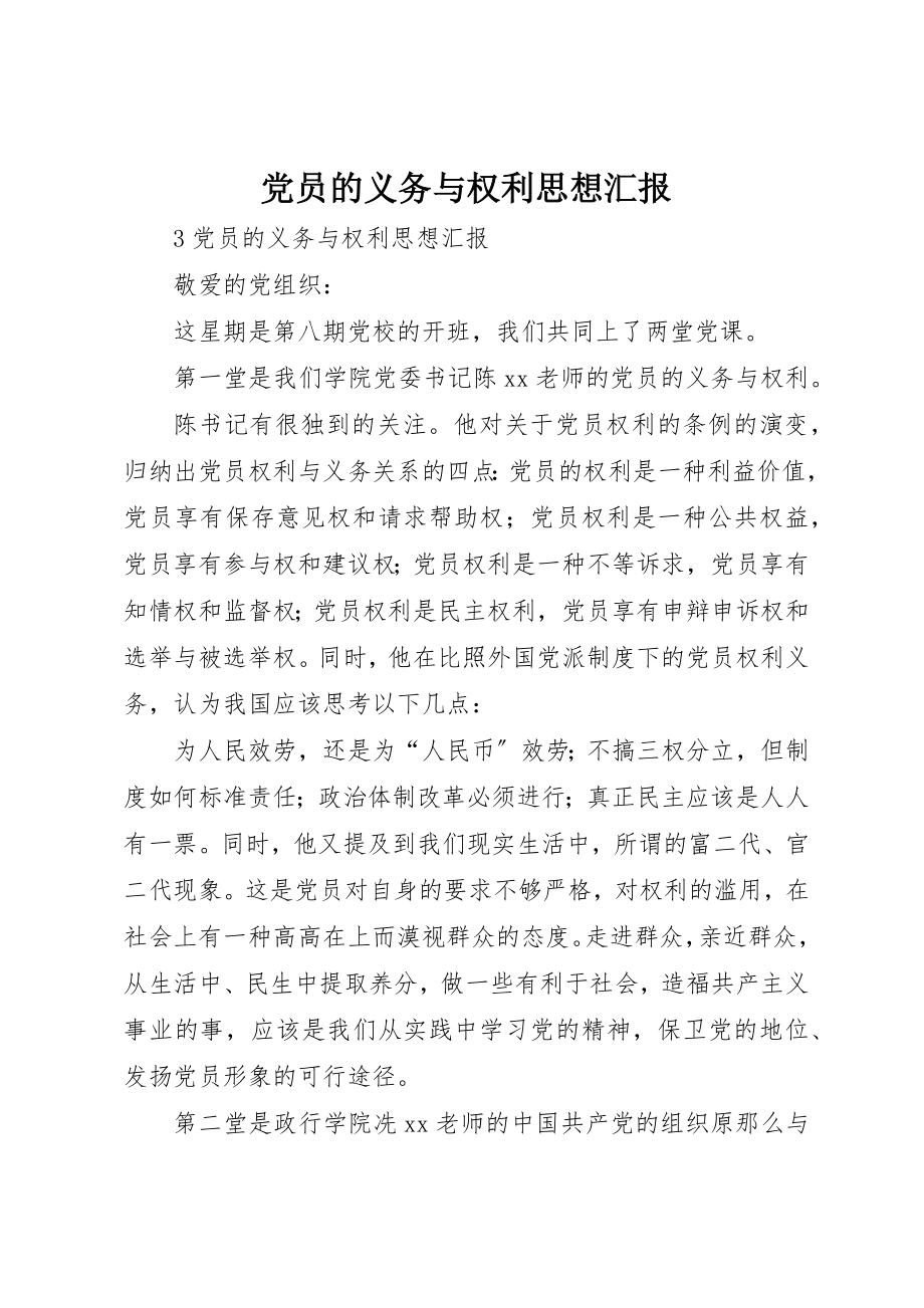 2023年党员的义务与权利思想汇报.docx_第1页