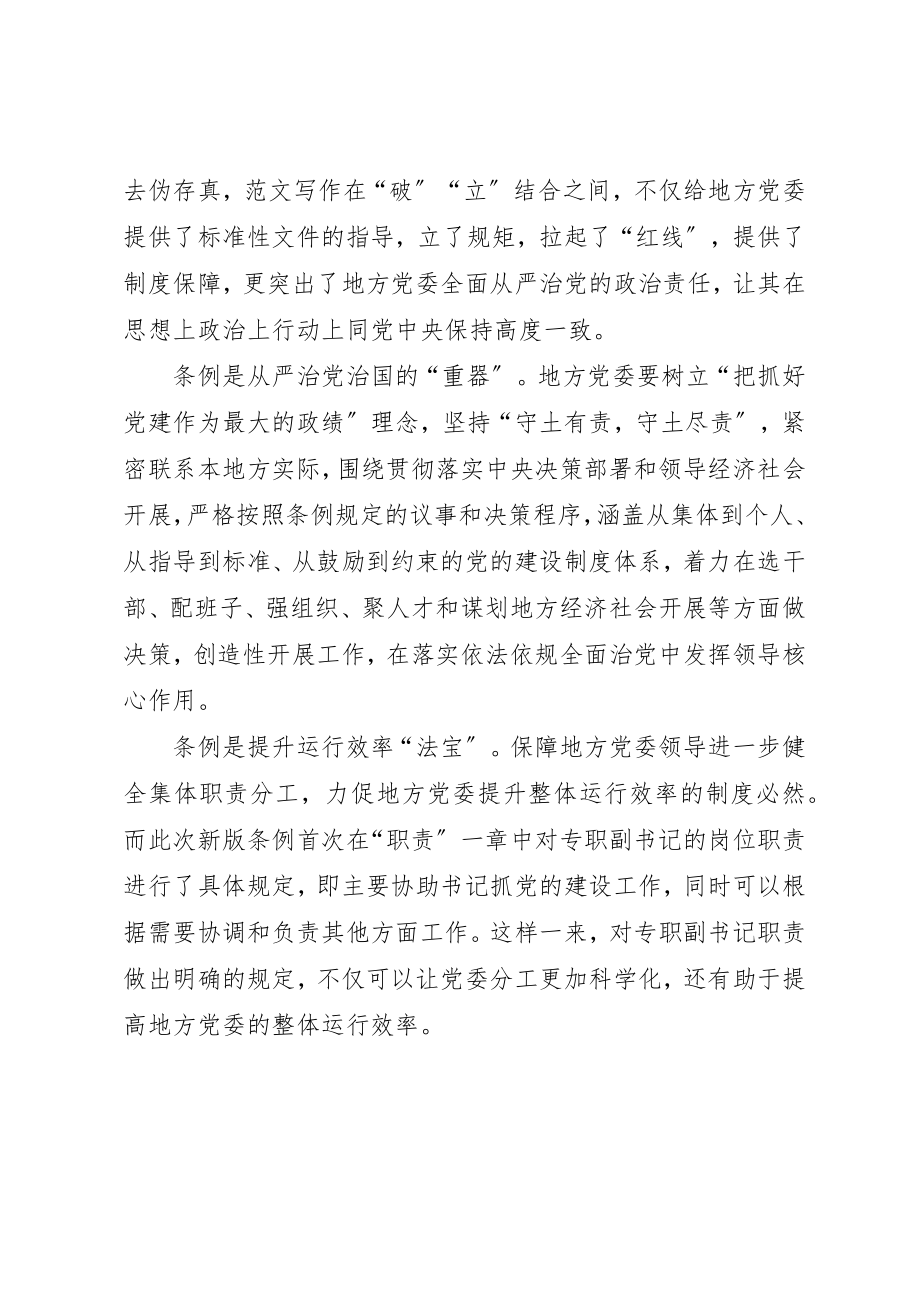 2023年党员学习《地方委员会工作条例》心得.docx_第2页