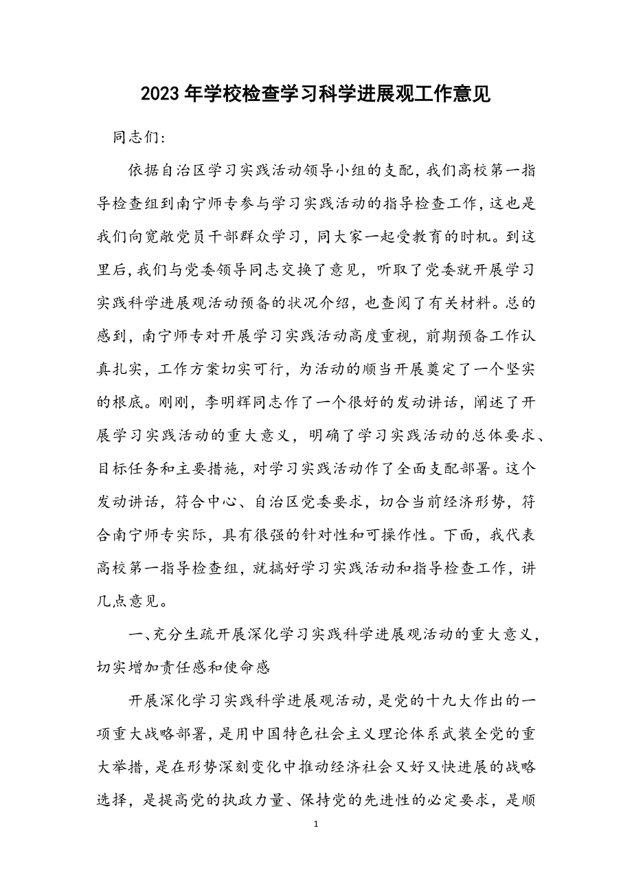 2023年学校检查学习科学发展观工作意见.docx_第1页