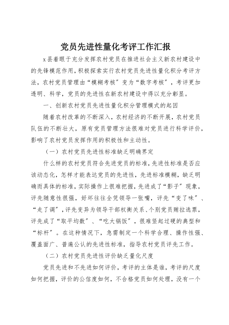 2023年党员先进性量化考评工作汇报.docx_第1页