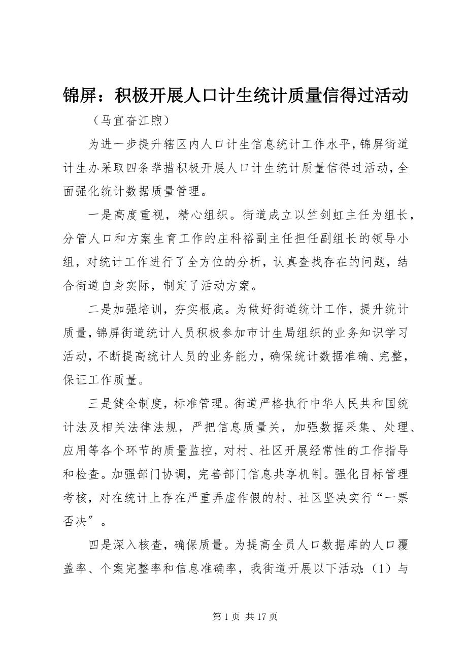 2023年锦屏积极开展人口计生统计质量信得过活动.docx_第1页