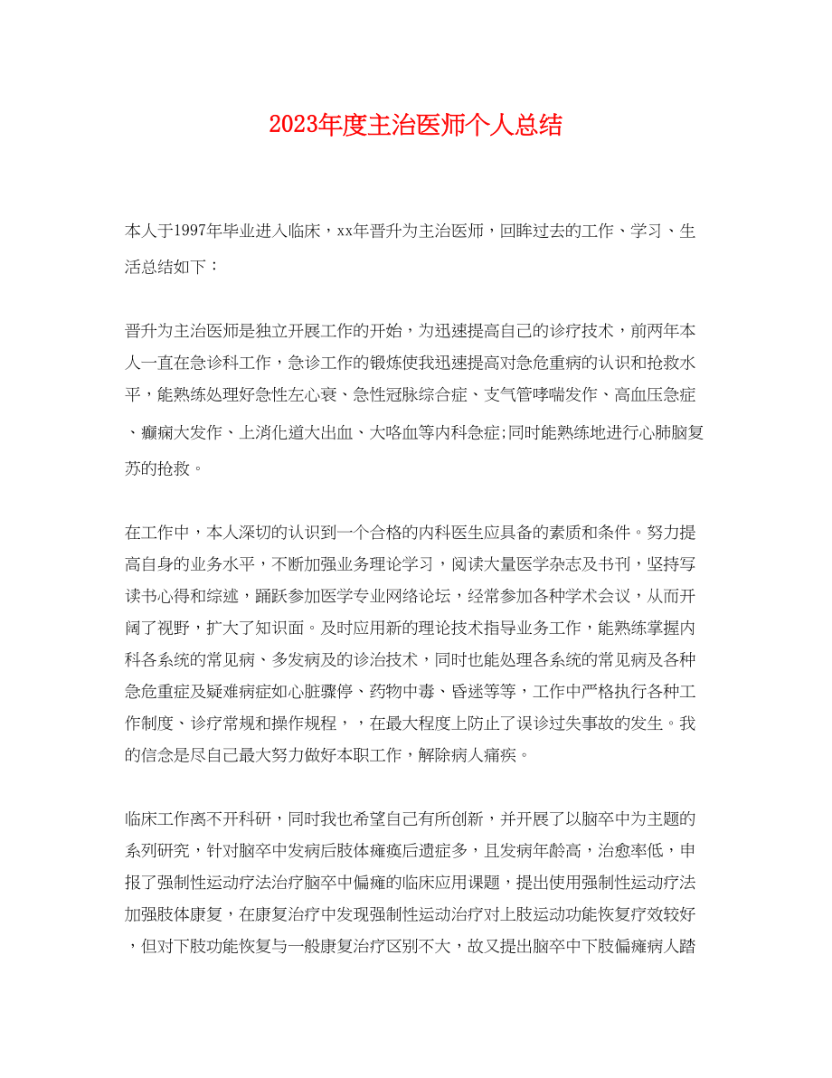 2023年度主治医师个人总结.docx_第1页