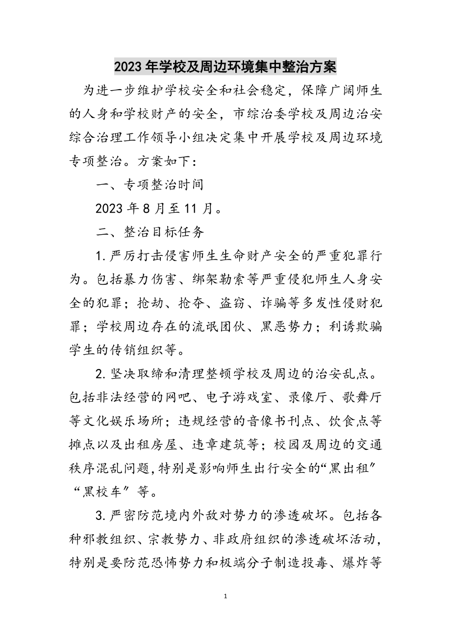 2023年年学校及周边环境集中整治方案范文.doc_第1页