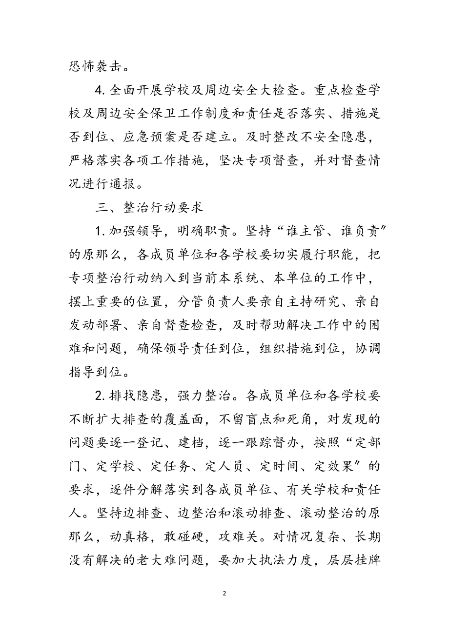 2023年年学校及周边环境集中整治方案范文.doc_第2页