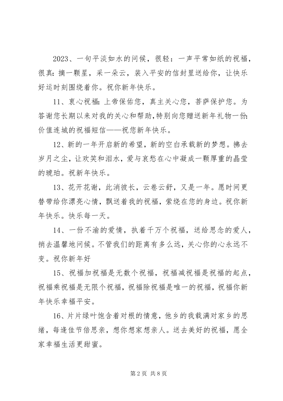 2023年经典新祝福语短信.docx_第2页