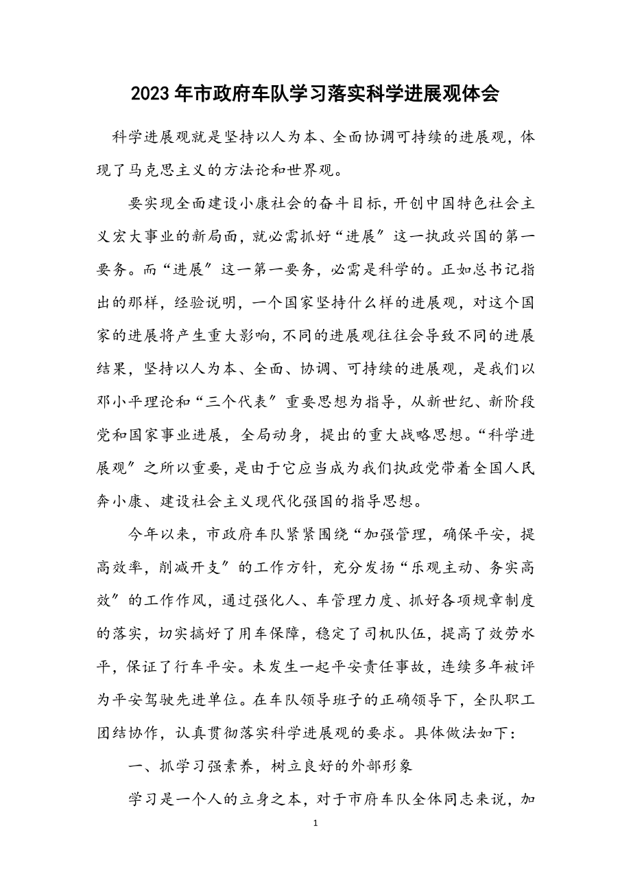 2023年市政府车队学习落实科学发展观体会.docx_第1页