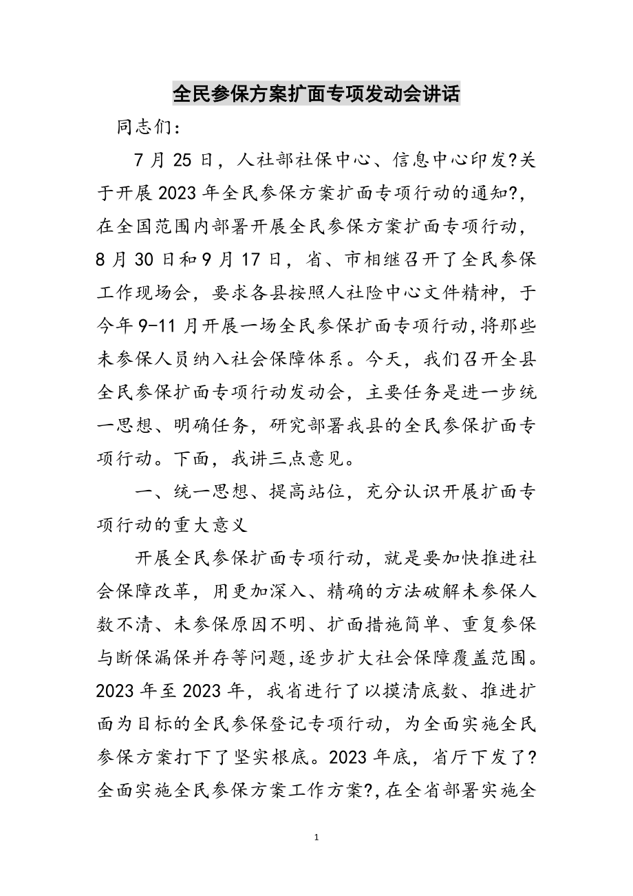 2023年全民参保计划扩面专项动员会讲话范文.doc_第1页