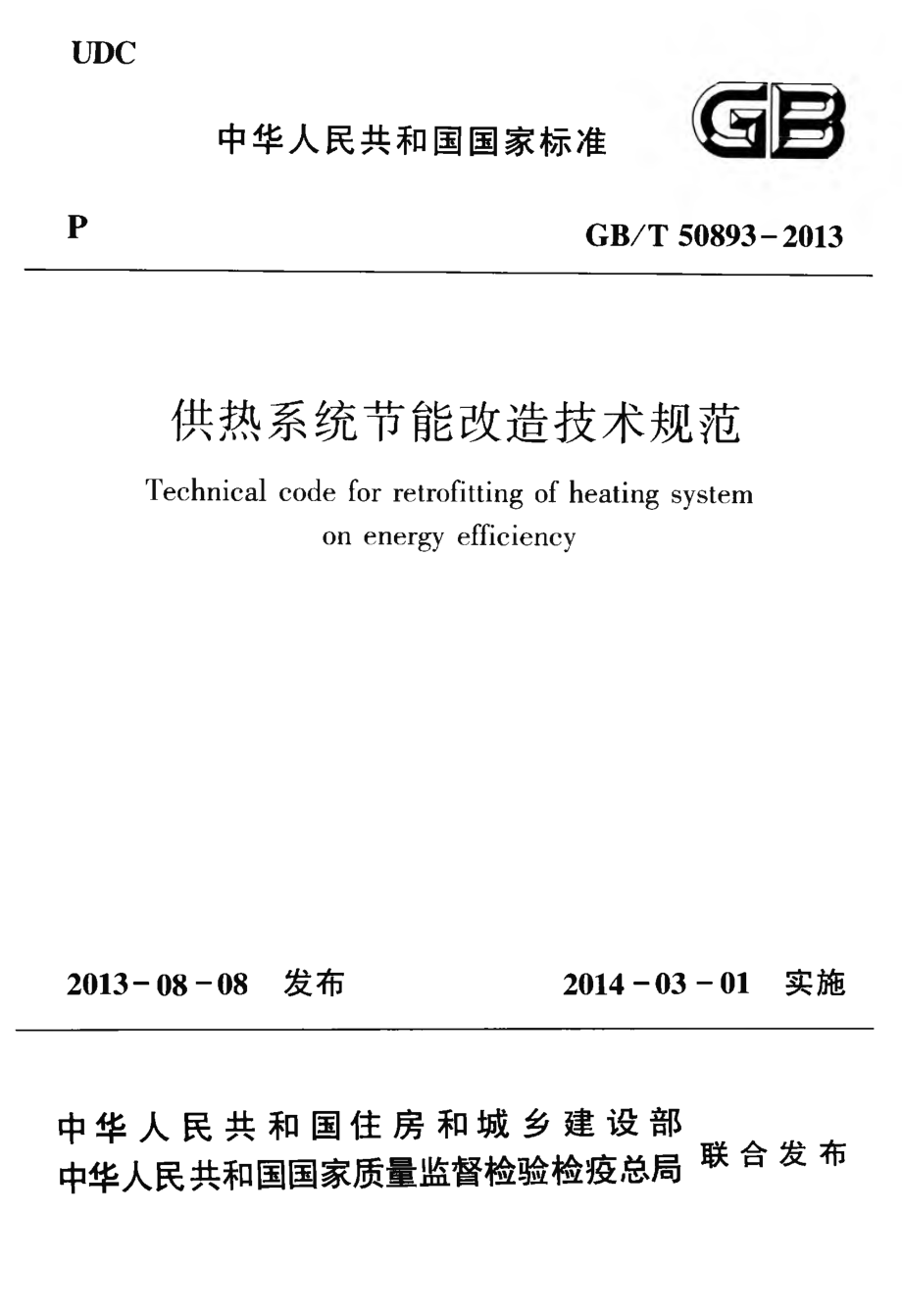 GB∕T 50893-2013 供热系统节能改造技术规范.pdf_第1页