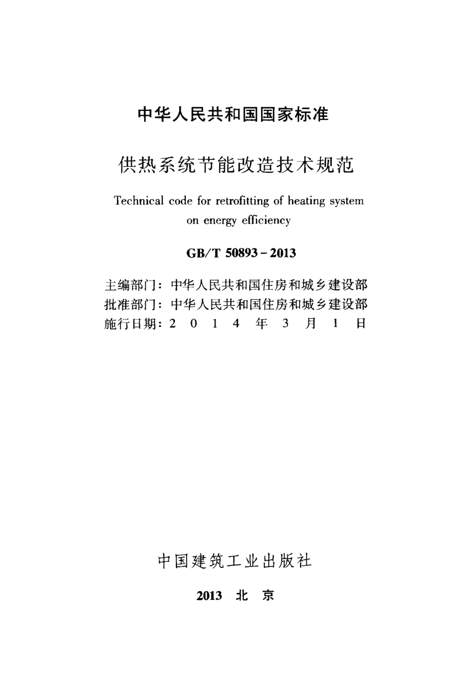 GB∕T 50893-2013 供热系统节能改造技术规范.pdf_第2页