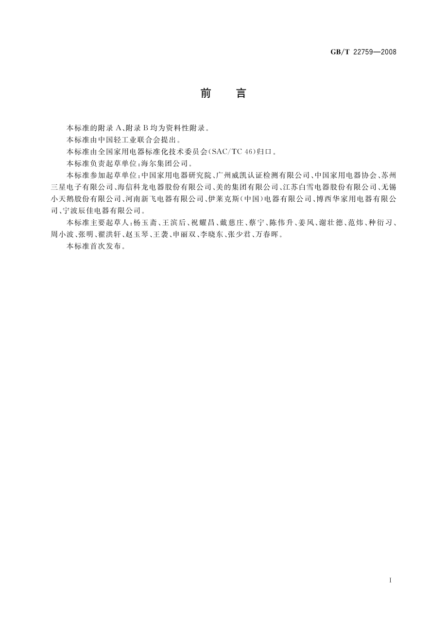 GB∕T 22759-2008 家用和类似用途的制冷器具可靠性试验方法.pdf_第3页