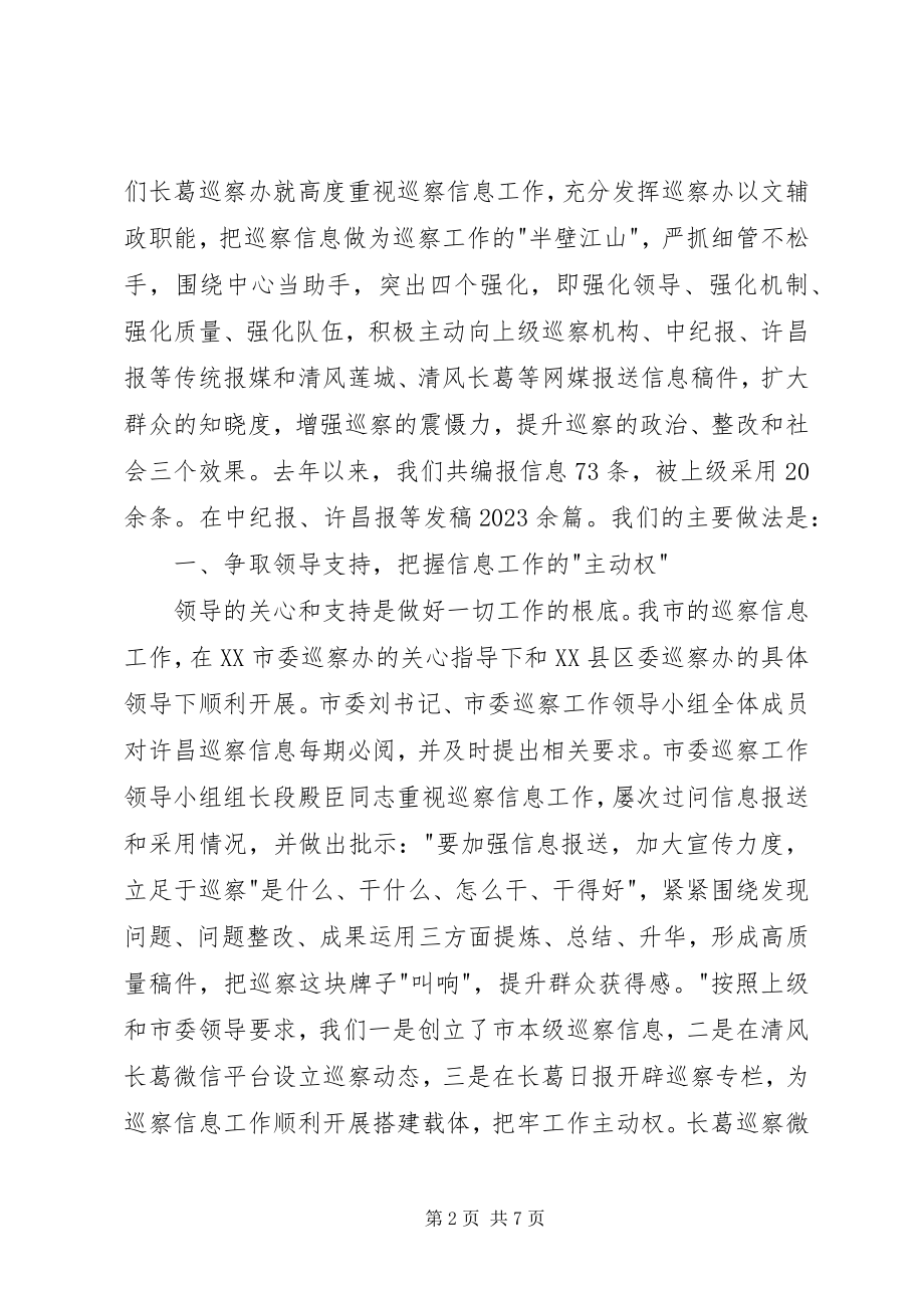 2023年在全市巡察信息工作会议上的讲话材料.docx_第2页