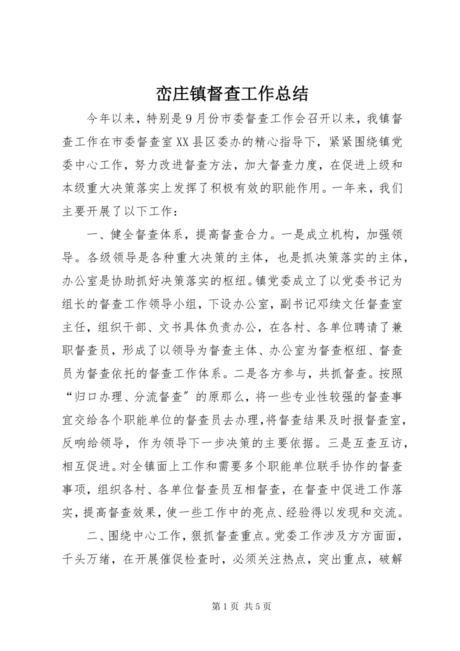 2023年峦庄镇督查工作总结.docx_第1页