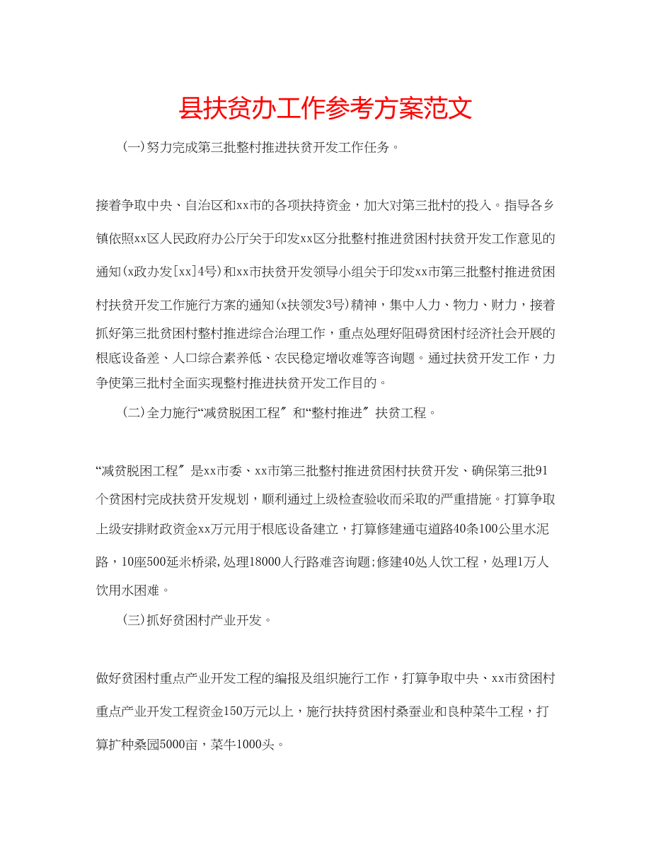 2023年县扶贫办工作计划范文.docx_第1页