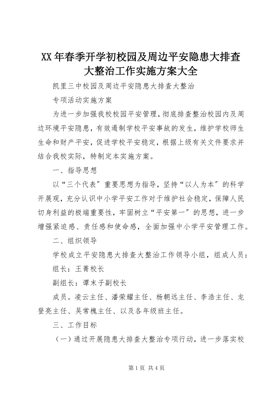 2023年春季开学初校园及周边安全隐患大排查大整治工作实施方案大全.docx_第1页