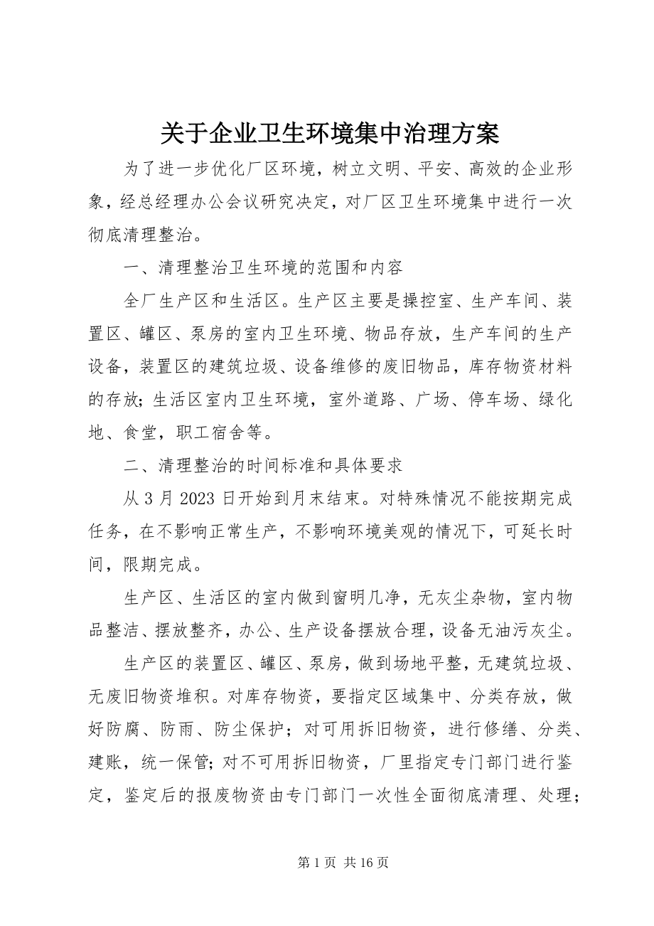 2023年企业卫生环境集中治理方案.docx_第1页