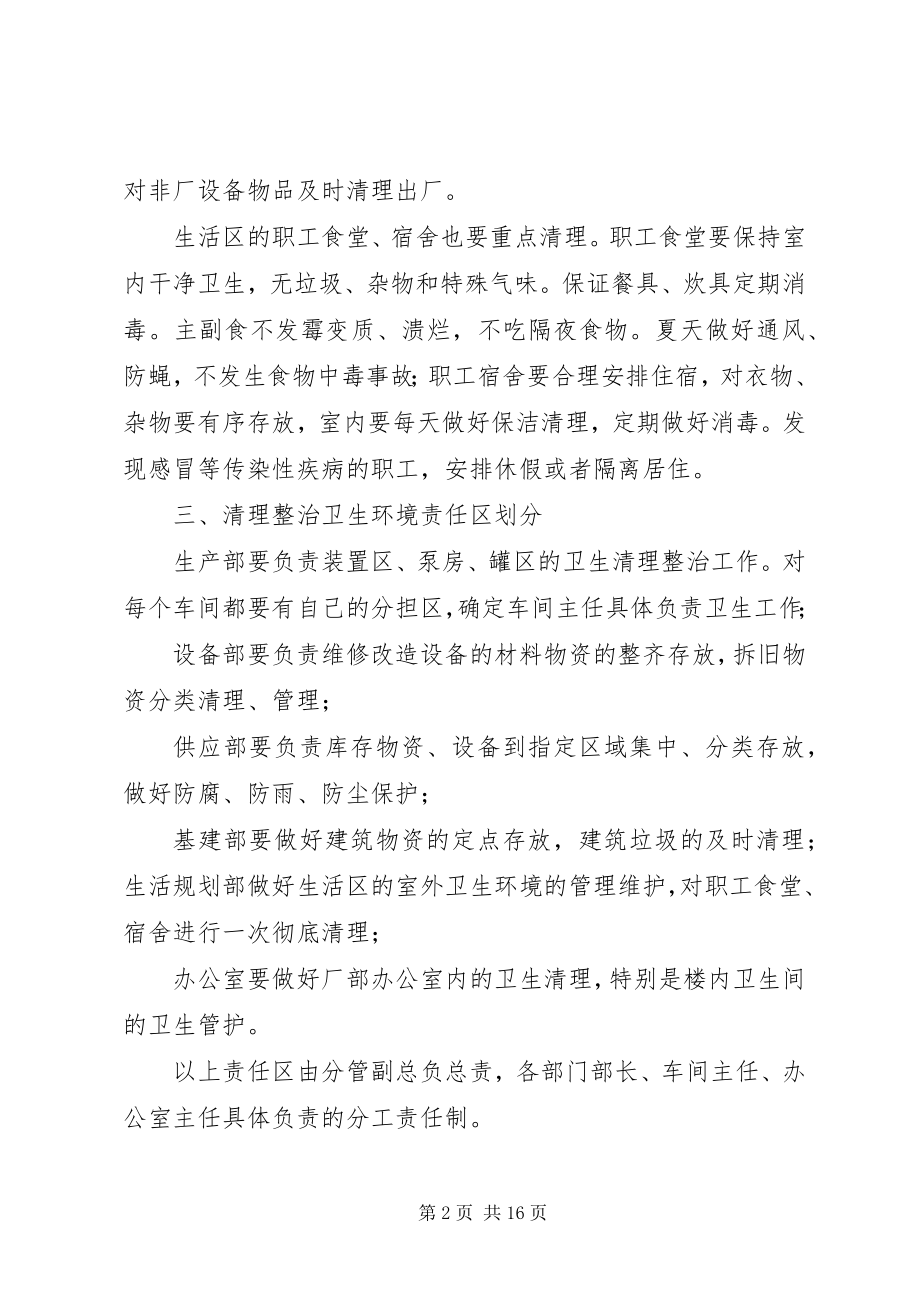 2023年企业卫生环境集中治理方案.docx_第2页