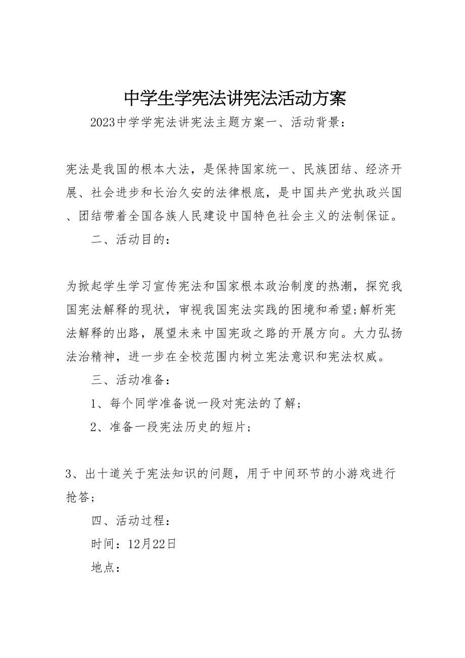 2023年中学生学宪法讲宪法活动方案.doc_第1页